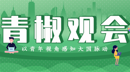 青椒观会⑩｜乡村振兴，切不可断了“文化之根”