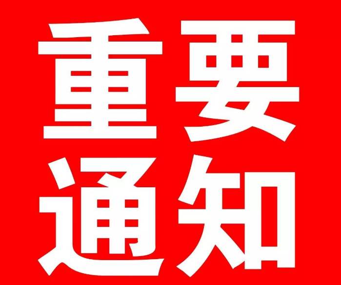 通知