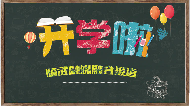 开学啦！