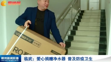 【郴州新闻联播】临武：爱心捐赠净水器 普及防疫卫生