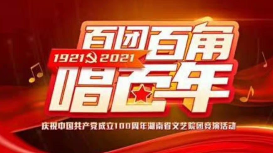 献礼党的百年华诞，湖南“百团百角唱百年”活动全面启动。