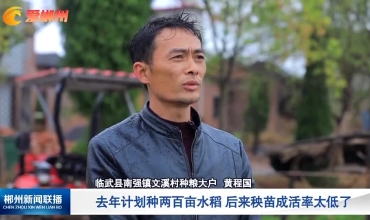 【郴州新闻联播】人勤春来早 奋进正当时 临武：“因地施策” 让“春忙”不“白忙”