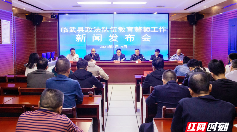 【红网时刻】临武县召开政法队伍教育整顿第一次新闻发布会