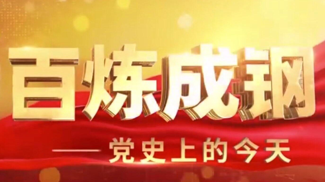 《百炼成钢·党史上的今天》第七十四集