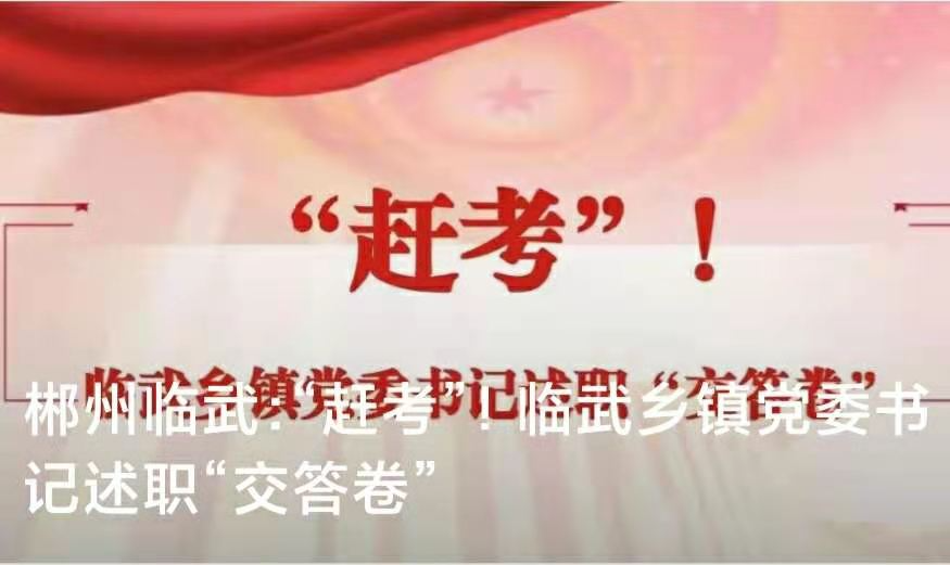 【新湖南】“赶考”！临武乡镇党委书记述职“交答卷”