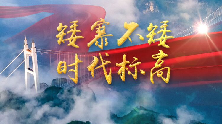 专栏｜矮寨不矮 时代标高