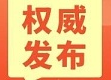 新冠病毒疫苗接种问答