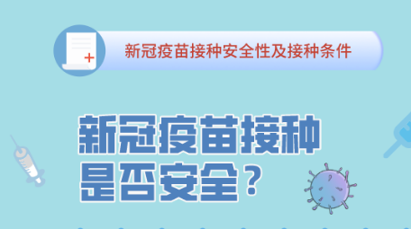 最新！关于新冠疫苗的22张问答卡，建议收藏！