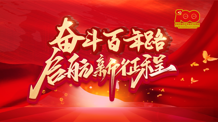 奋斗百年路 启航新征程