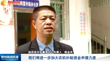 【郴州新闻联播】关注春耕 保护耕地（二）：好政策兜底粮食安全“生命线”