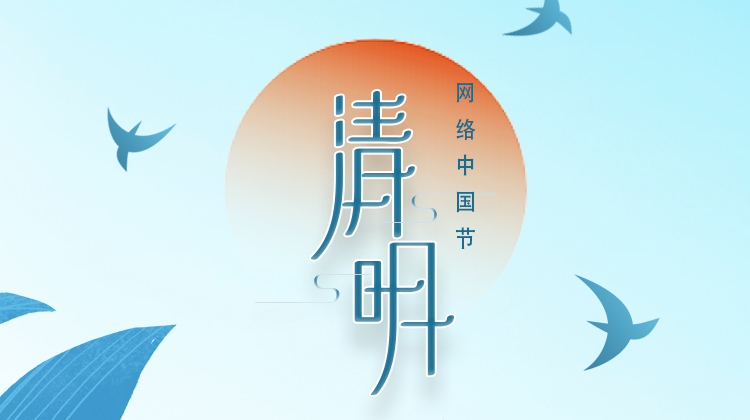 网络中国节·清明