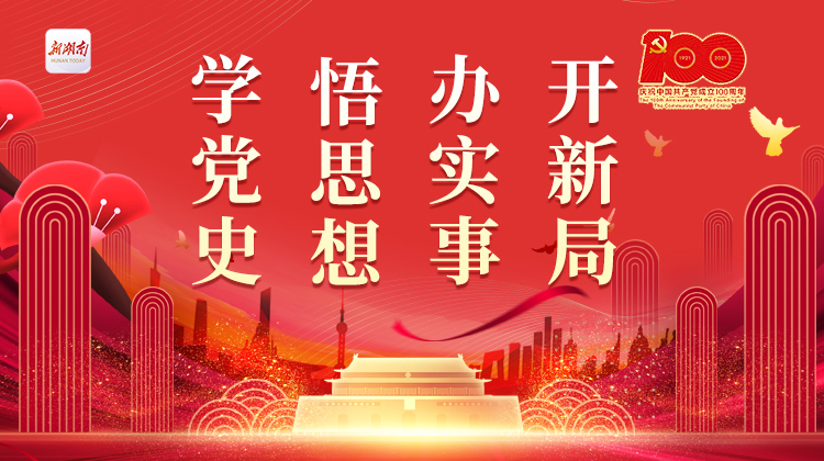 专题｜学党史 悟思想 办实事 开新局