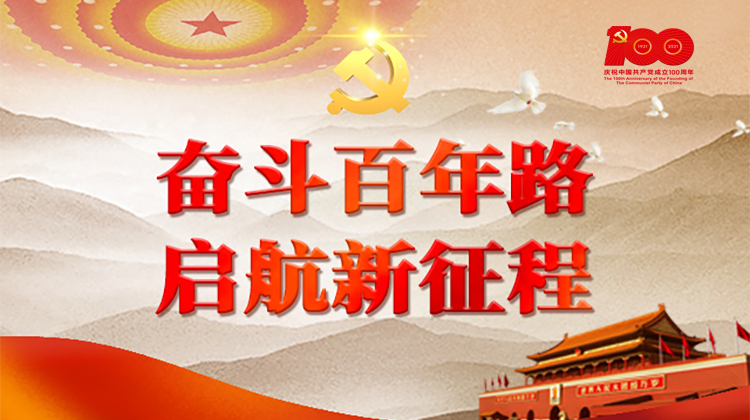 奋斗百年路 启航新征程