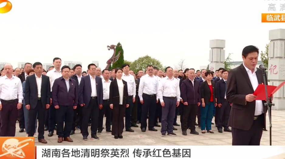 【湖南卫视】湖南各地清明祭英烈 传承红色基因