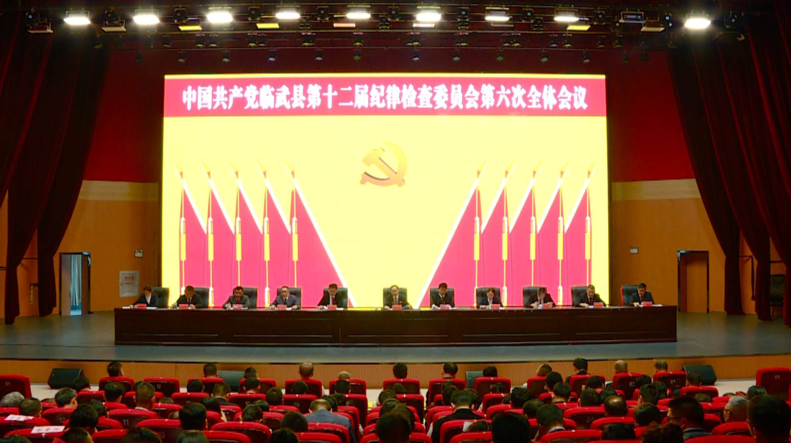 中国共产党临武县第十二届纪律检查委员会第六次全体会议闭幕并发布公报