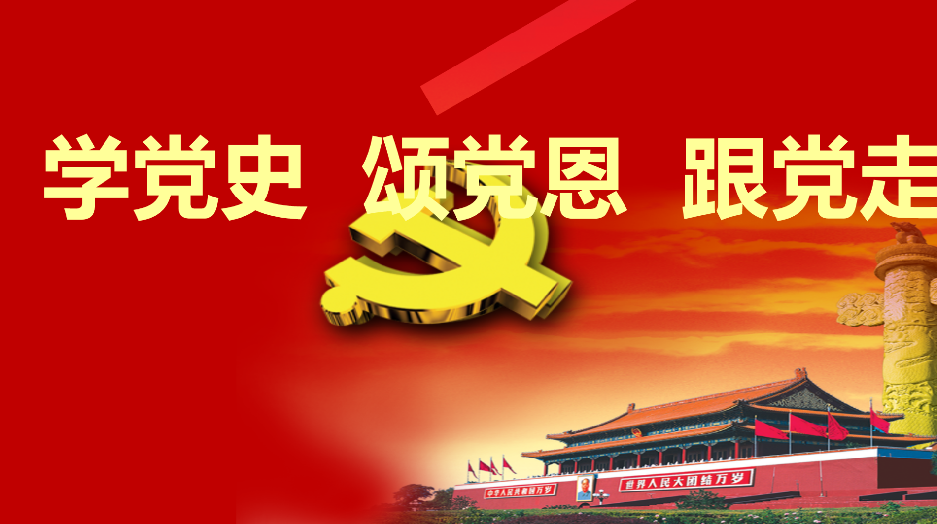 图集 | 学党史！从红色基因中汲取不竭力量