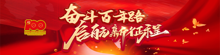 奋斗百年路 启航新征程