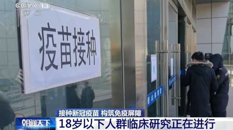 接种新冠疫苗 构筑免疫屏障：18岁以下人群临床研究正在进行