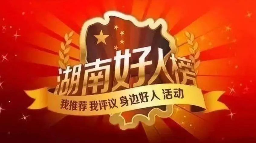 临武黄平入选【见义勇为类】2021年4月“湖南好人榜”，来为临武的他点赞吧！