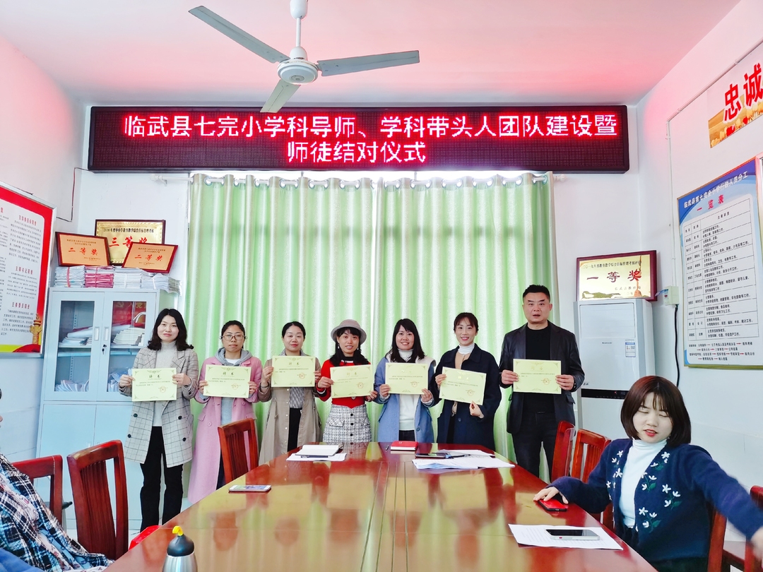 县七完小：学科导师、学科带头人团队建设暨师徒结对仪式