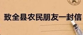 致全县农民朋友的一封信