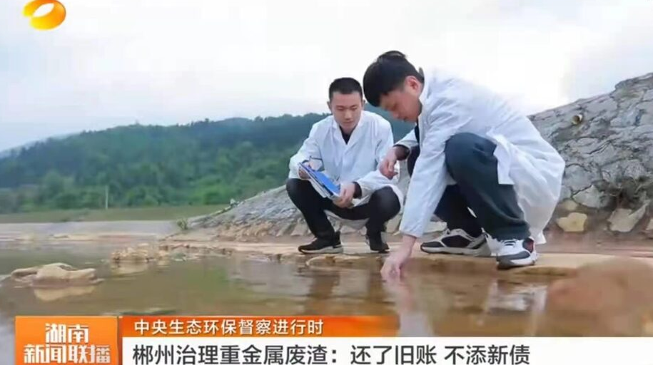 【湖南卫视】中央生态环保督察进行时 郴州治理重金属废渣：还了旧账 不添新债