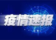 截至4月12日24时新型冠状病毒肺炎疫情最新情况