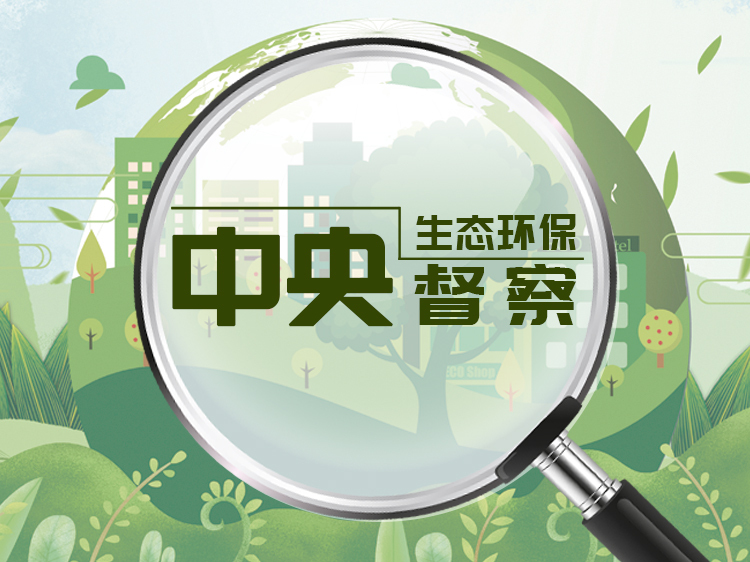 【新湖南】中央生态环保督察进行时