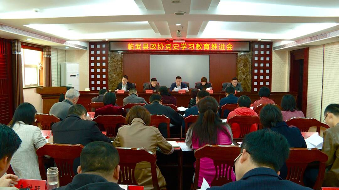 学党史 悟思想 办实事 开新局｜县政协党史学习教育推进会
