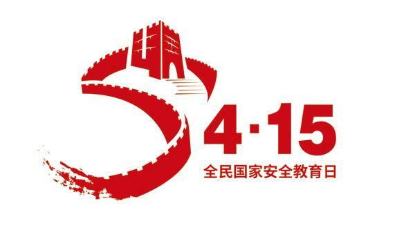 第六个全民国家安全教育日