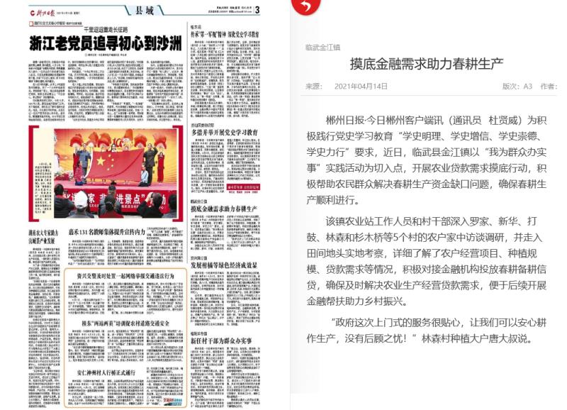 【郴州日报】摸底金融需求助力春耕生产