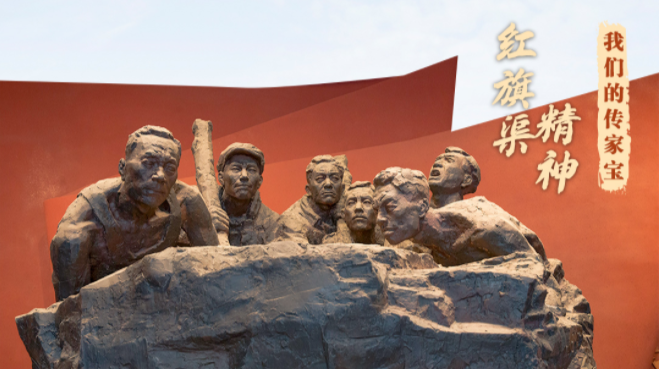 我们的传家宝丨红旗渠精神