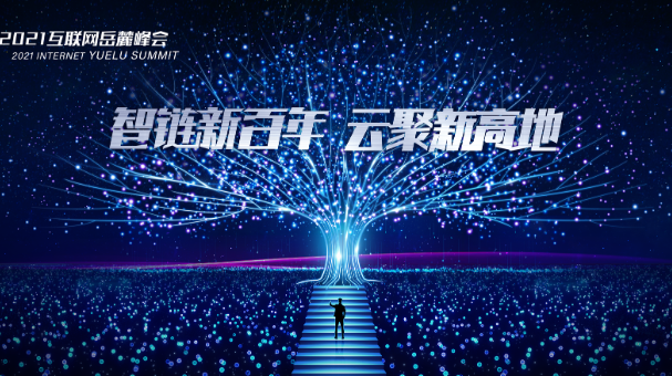 2021互联网岳麓峰会邀请函，长沙与你有约！