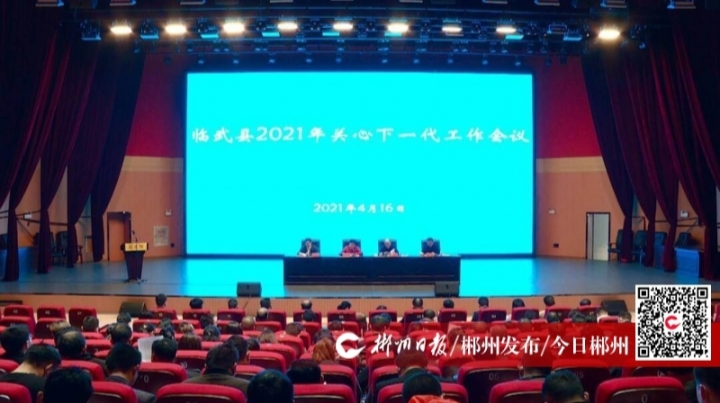 【郴州日报】临武2021年关心下一代工作会议召开
