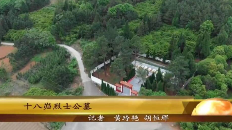 【学习强国】湖南临武红色记忆： 十八岿烈士公墓