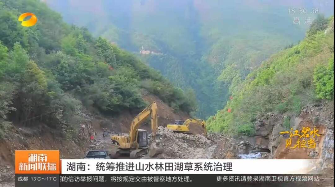 【湖南卫视】湖南：统筹推进山水林田湖草系统治理