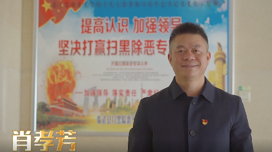 临武县政法系统典型人物事迹展播——肖孝芳