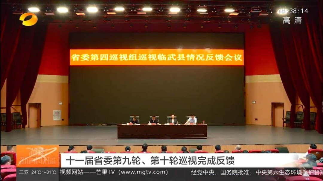 【湖南卫视】十一届省委第九轮、第十轮巡视完成反馈