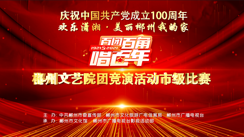 直播预告 | 4月21日晚19：00百团百角唱百年——郴州文艺院团竞演活动市级比赛