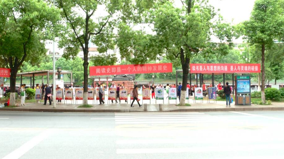 “世界读书日”宣传展览活动