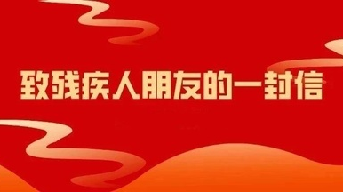 致广大残疾人朋友的一封信
