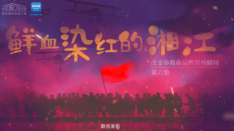 改变你我命运的那些瞬间丨鲜血染红的湘江