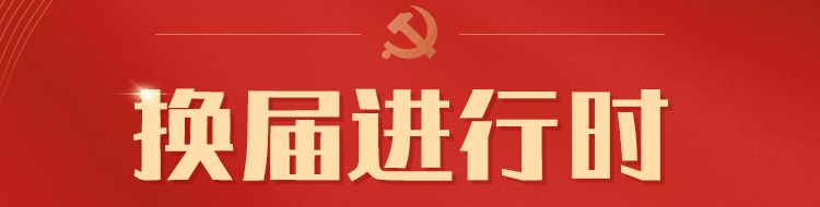 换届进行时