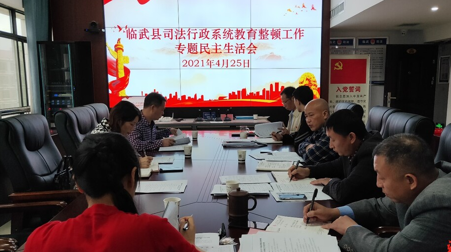 县司法局：队伍教育整顿专题民主生活会
