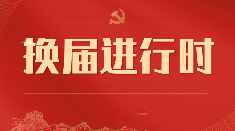 换届进行时