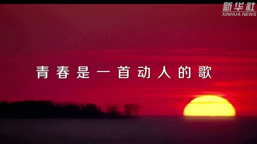 新华全媒+｜新时代的青春之歌