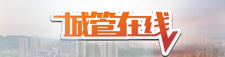城管在线