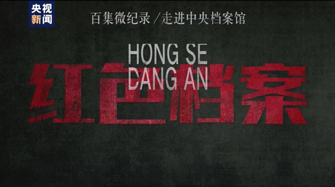 百集微纪录·红色档案丨他和陕北根据地 让毛泽东在长征中做出至关重要决定
