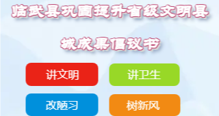 临武县巩固提升省级文明县城成果倡议书