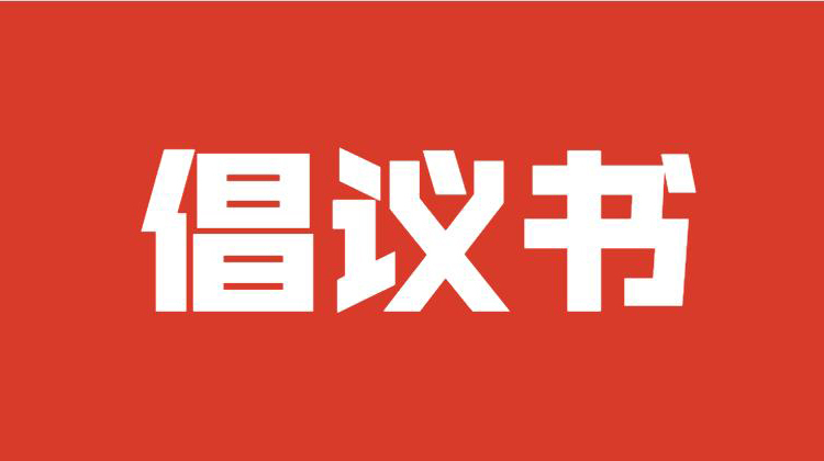 临武县巩固提升省级文明县城成果倡议书